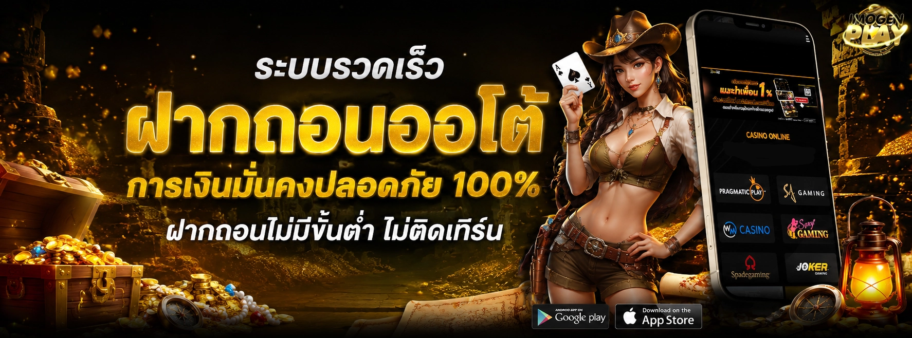 imogenplay ไม่มีขั้นต่ำ